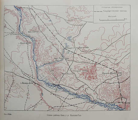 Бои у Халхин-Гола. Партийно-политическая работа в боевой обстановке. Книга написана участниками боев. М., 1940.